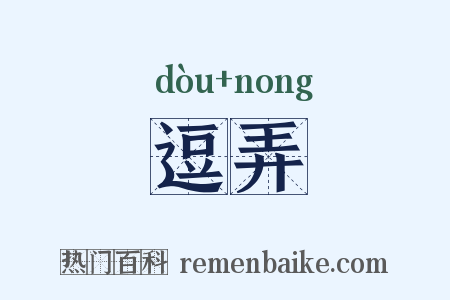 逗弄是什么意思的图片